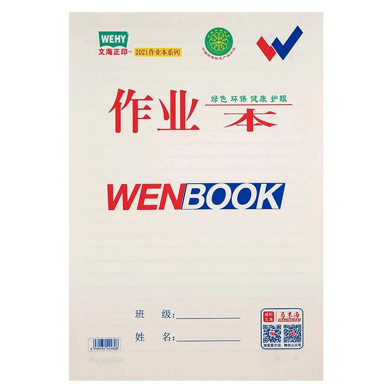 正品咸阳文海马京海双勾作业本