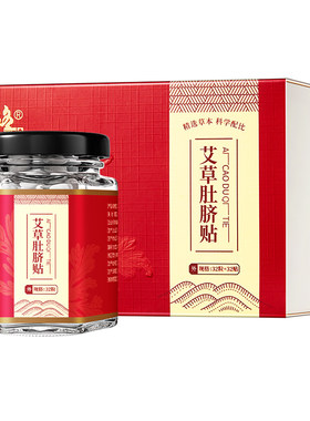修正陈艾草肚脐贴艾脐贴艾灸贴艾草艾绒非排毒去湿气体内湿寒祛湿