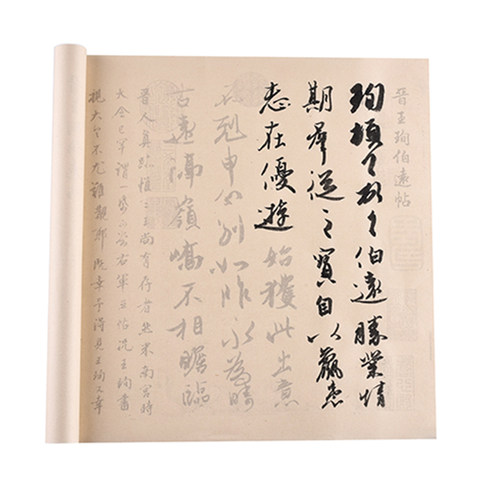 伯远帖王珣行书毛笔字帖练字半熟宣作品成人初学入门练习临摹描红