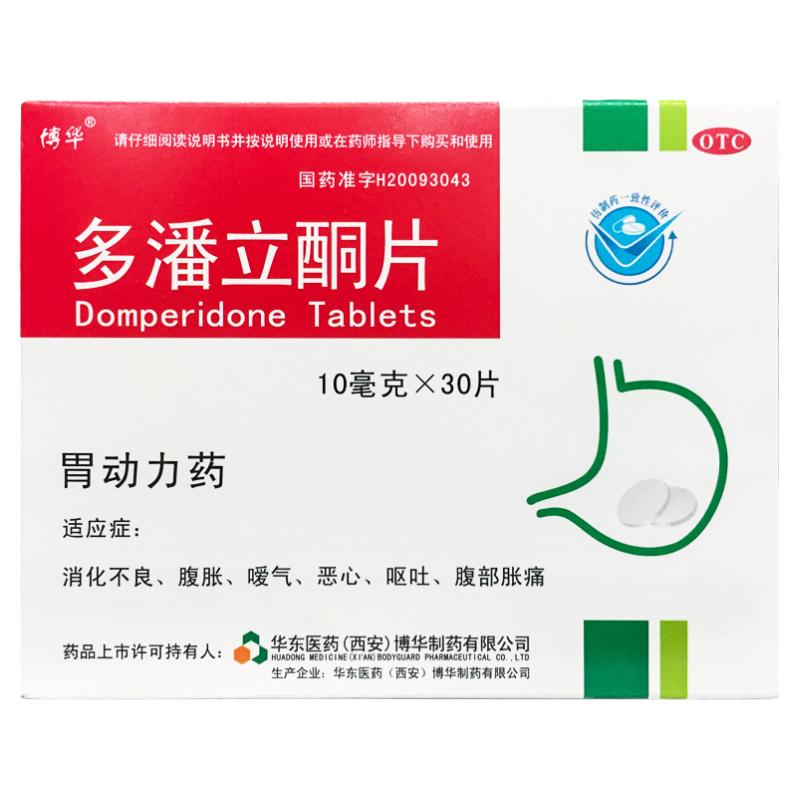 正品博华 多潘立酮片 10mg*30片/盒消化不良腹胀恶心呕吐腹部胀痛