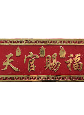 福禄寿铜天官赐福横批牌挂件