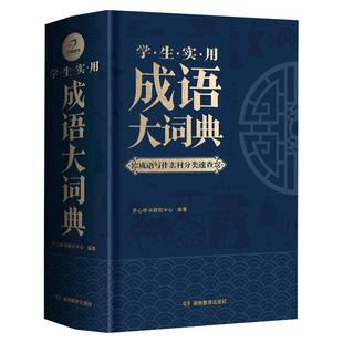 2026年正版成语大词典小学初中生高中生字典辞典通用现代多功能新华大成语词典中华成语训练大全2026新版小学生专用汉语词典工具书