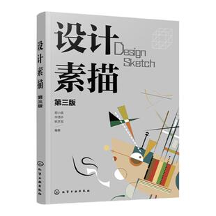 设计素描 周小儒 第三版 设计素描明暗研究 结构分析 具象与抽象 意象描绘 矛盾空间 质感表现 解构与重构 高等院校设计类专业教材