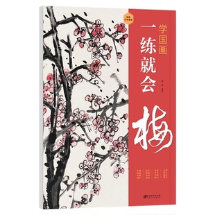 正版学国画：一练就会·梅 零基础学国画入门教材教程国画技法入门