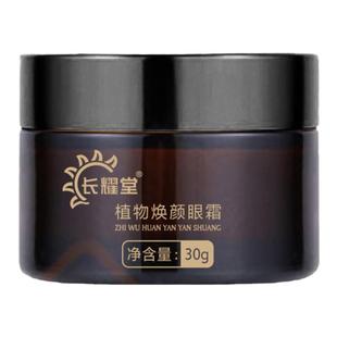 长耀堂植物焕颜眼霜消浮肿熬夜黑眼圈淡化眼部细纹男女通用