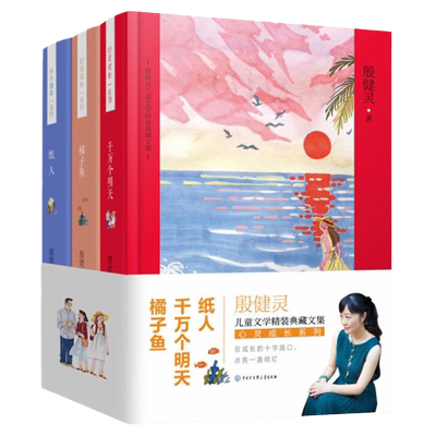 大百科：殷健灵儿童文学精装典藏文集：心灵成长系列 纸人 千万个明天 橘子鱼 殷健灵校园成长故事小说书 中国儿童文学小说书