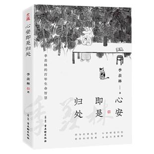 心安即是归处季羡林散文精选收录散文62篇现当代文学散文随笔正版时间从来不语却回答了所有问题快乐就是哈哈哈请允许一切的发生橙