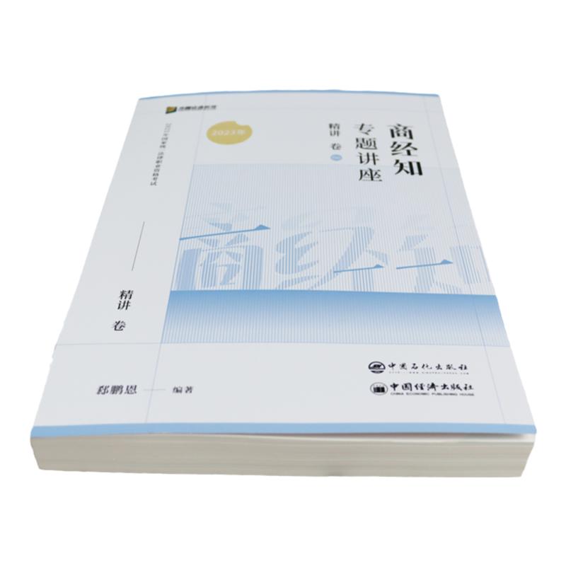 新版】众合法考2024郄鹏恩商经知精讲 法考2024全套资料 商经法郄鹏恩法精讲卷司法考试教材客观题国家法律资格职业考试辅导书