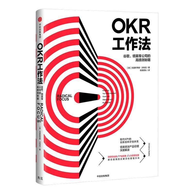 okr工作法 okr书 okr管理 okr敏捷绩效管理 谷歌领英等公司的高绩效秘籍  领英产品经理深度解读  中信出版社