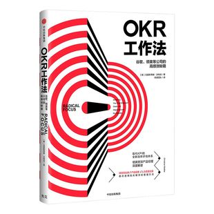 okr工作法 okr书 okr管理 okr敏捷绩效管理 谷歌领英等公司的高绩效秘籍  领英产品经理深度解读  中信出版社