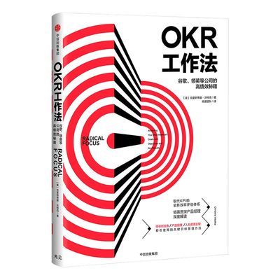 okr工作法 okr书 okr管理 okr敏捷绩效管理 谷歌领英等公司的高绩效秘籍  领英产品经理深度解读  中信出版社