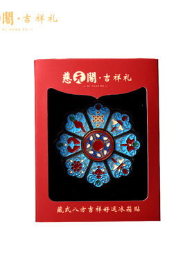慈元阁八方吉祥好运冰箱贴文创礼