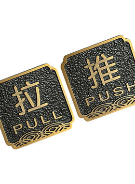 高档金属推拉门牌仿铜创意推拉牌