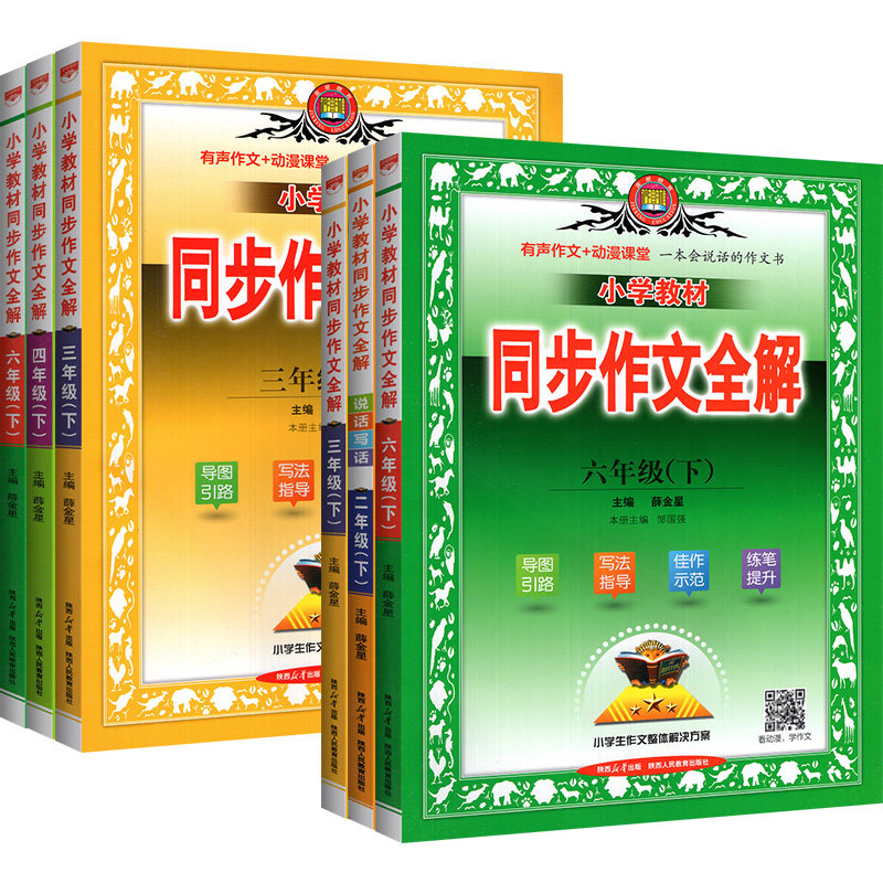 正版同步作文全解1-6年级上下册