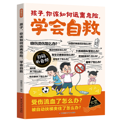 孩子你该如何远离危险学会自救