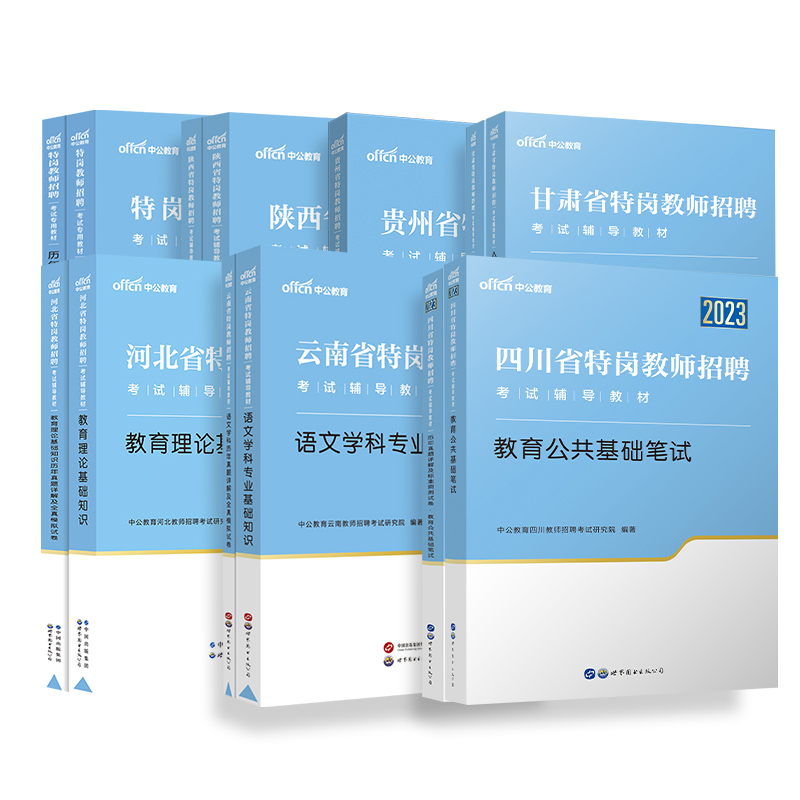 中公教育特岗教师用书2023年教育综合基础知识教材历年真题四川云南河北山西贵州河南甘肃河南辽宁省中小学幼儿园教师招聘考试考编