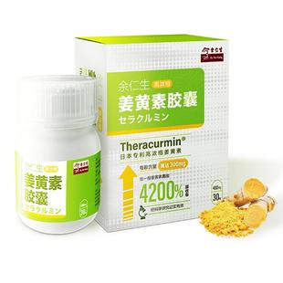 余仁生高浓缩姜黄素胶囊30粒女保护肝脏提升吸收率4200%马来进口