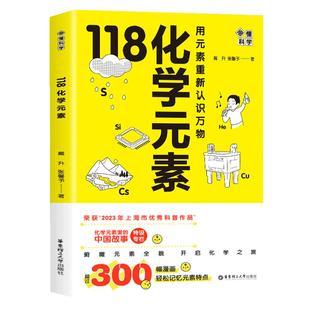 【赠元素周期表】画懂科学118化学元素 用元素重新认识万物 化学元素里的中国故事超过300副轻松记忆元素特点 中学生化学辅导书籍
