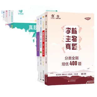 2025李林生物高考生物真题分类全刷基础1000题历史选择题大题生物回归课本填空2汉水丑生零基础学遗传陶然英语育甲