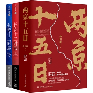 【官方正版】两京十五日+长安十二时辰套装4册 马伯庸作品集长篇历史悬疑小说 博集天卷