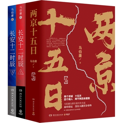【博集天卷】两京十五日+长安十二时辰套装4册 马伯庸作品集长篇历史悬疑小说热卖书籍 易烊千玺主演剧原著图书古董局中局