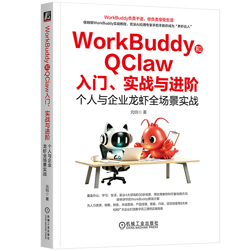 官网现货 WorkBuddy和QClaw入门、实战与进阶:个人与企业龙虾全场景实战 Kimi Agent DeepSeek WorkBuddy QClaw Coze Trae Qowork