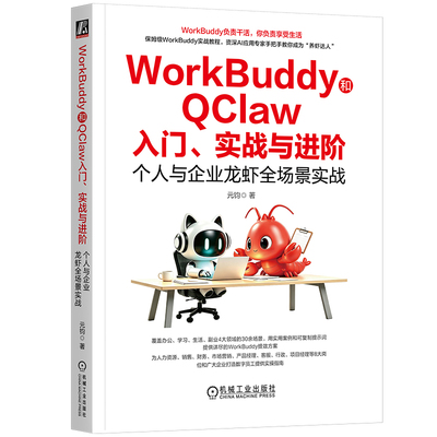 官网现货 WorkBuddy和QClaw入门、实战与进阶：个人与企业龙虾全场景实战 Kimi Agent DeepSeek WorkBuddy QClaw Coze Trae Qowork
