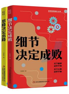 全2册思路决定出路+细节决定成败