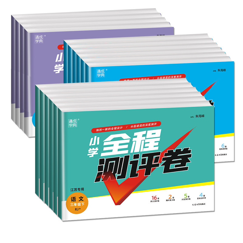 通成学典2025新版全程测评卷小学试卷一二三四五六年级上下册语文人教数学苏教英语译林江苏专用专项测试卷期末冲刺真题专项复