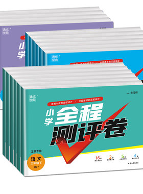 通成学典2026新版全程测评卷小学试卷一二三四五六年级上下册语文人教数学苏教英语译林江苏专用专项测试卷期末冲刺真题专项复习卷