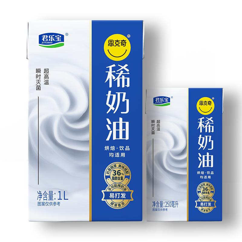 君乐宝思克奇36%乳脂动物淡奶油250ml裱花蛋糕蛋挞小包装烘焙专用