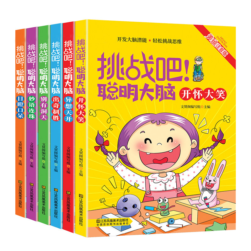 脑筋急转弯彩图注音版加厚开发大脑潜能轻松挑战思维提高儿童思维聪明大脑小学生课外阅读书籍0-6岁学生脑筋急转弯