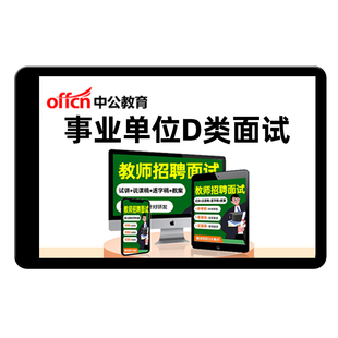 中公教师招聘事业单位D类面试考编制教招试讲说课稿逐字稿结构化