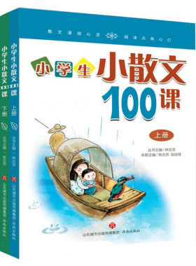 小学生散文100上下2册3-6岁