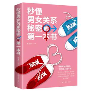 正版 秒懂男女关系秘密的第一本书 社会男女心理学 情绪快乐成长和成熟艺术心理学书籍让相爱如此简单相处也从此不难