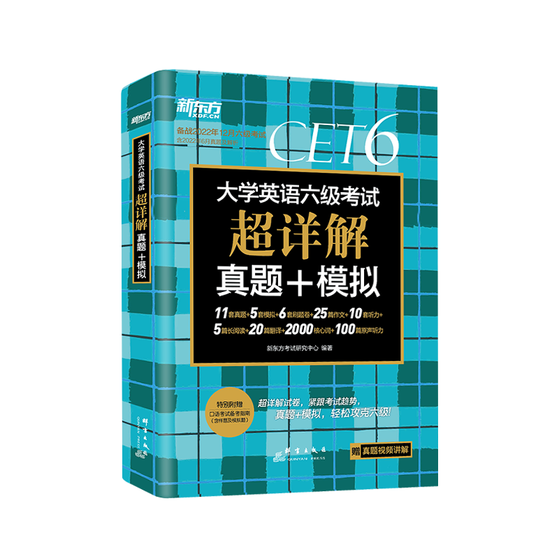 含12月纸质真题】六级英语真题试卷新东方大学英语六级考试详解真题模拟刷题卷听力阅读翻译和写作词汇冲刺预测卷英语六级试卷真题