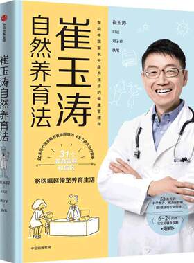 当当网正版书籍崔玉涛自然养育