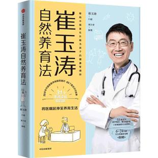 当当网  正版书籍 崔玉涛自然养育法 家庭育儿百科全书 730万父母和众多明星妈妈信赖的儿科医生崔大夫育儿书籍父母的语言正面管教