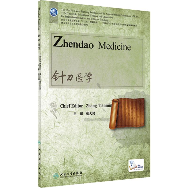 针刀人卫人民卫生出版社