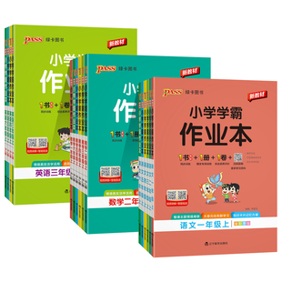 2026秋新版小学学霸作业本语文数学英语上下册同步练习册一二三四五六年级科学道法人教版教材课堂练习课时训练天天练PASS绿卡图书
