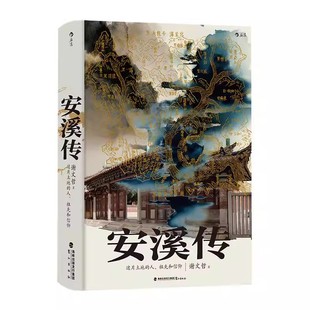 新书速发 安溪传 福建闽南地区民俗风情乡土文化百科书籍 铁观音之乡安溪县历史宗族制度礼俗传说 后浪官方正版现货