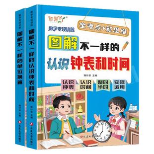 2026图解不一样的认识人民币认识钟表和时间单位换算一二三年级上册下册小学数学同步练习册题全套每日一练生不一样的九九乘除法
