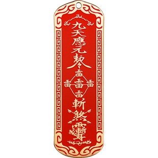 防借运小人道家法器雷祖敕令吊坠五雷令挂件九天应元平安护随身符