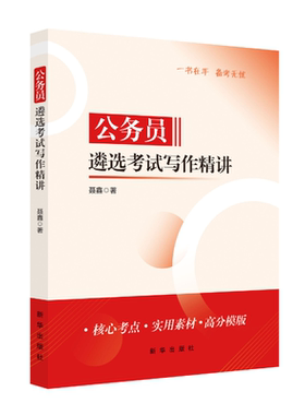 公务员遴选考试写作精讲