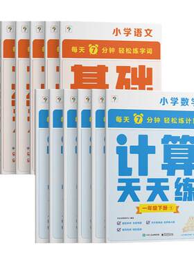 学而思基本功天天练计算数学语文