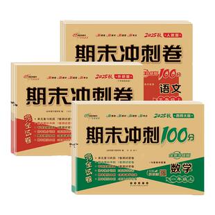 2026春68所名校期末冲刺100分试卷一二三四五六下册上册语文数学英语小学同步单元测试卷全套人教版期中完整练考完全一百分西师版