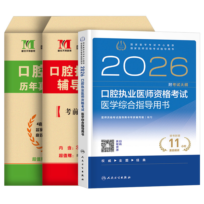 人卫版2026年口腔执业医师教材书医学综合指导用书26执医证考试历年真题模拟试卷2025职业医考助理资格习题试题金英杰实践技能