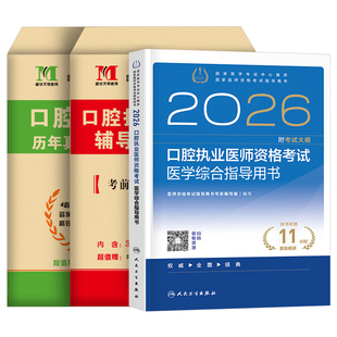 人卫版2026年口腔执业医师教材书医学综合指导用书26执医证考试历年真题模拟试卷2025职业医考助理资格习题试题金英杰实践技能