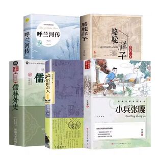 小兵张嘎儒林外史五年级下册5册俗世奇人冯骥才呼兰河传小学生版必读的课外书5年级阅读书籍老师推荐骆驼祥子正版原著汤姆名著经典