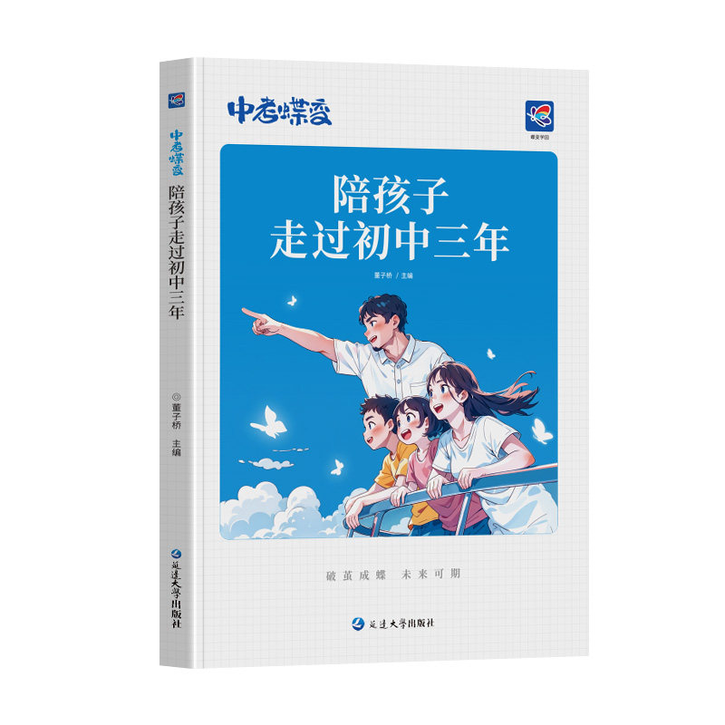 【官方正版】陪孩子走过初中三年